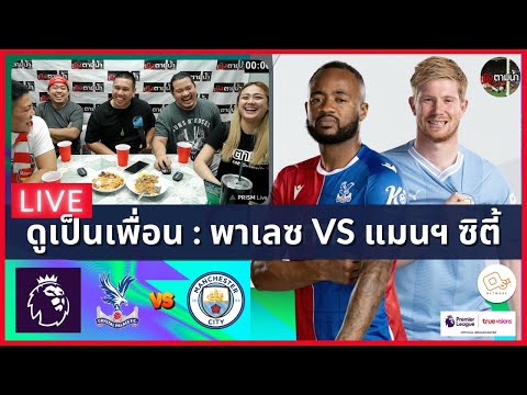 LIVE ดูด้วยกัน ! : คริสตัล พาเลซ 2-4 แมนฯ ซิตี้