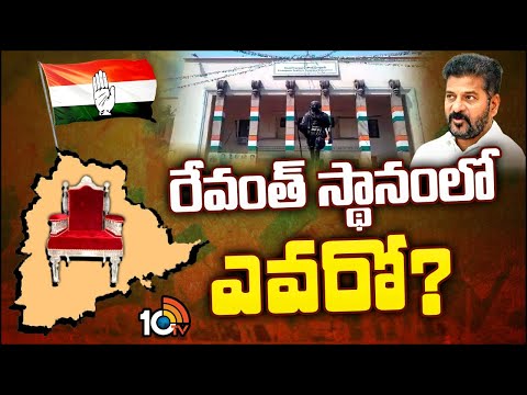 Next TPCC Chief For T Congress? | టీపీసీసీ చీఫ్‌ పదవిపై సీనియర్లు గంపెడాశలు | 10TV - 10TVNEWSTELUGU