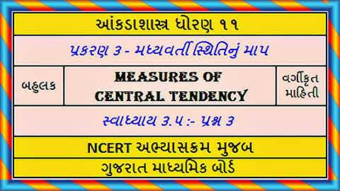 Statistics Std 11 Stat Ch 3 Ex 3.5 Q 3 આંકડાશાસ્ત્ર પ્ર ૩ મધ્યવર્તી સ્થિતિનું માપ સ્વા ૩.૫ પ્રશ્ન ૩