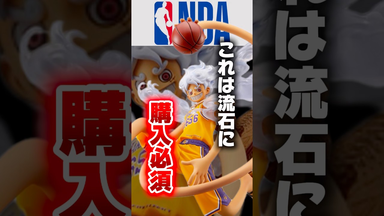 【衝撃】まさかの世界的コラボにより限定フィギュア…⁈#nba #onepiece #フィギュア #ワンピース #shortvideo