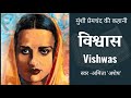  vishwash  story of munshi premchand  faith  story by munshi premchand voice  amita ashesh