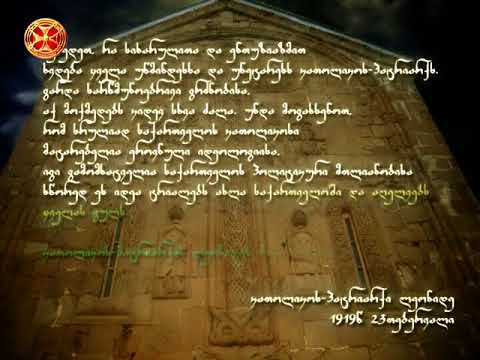 შეხედეთ რა სიხარულითა და ენთუზიაზმით ხვდება ყველა უწმინდესსა და უნატარესს კათოლიკოს–პატრიარქს