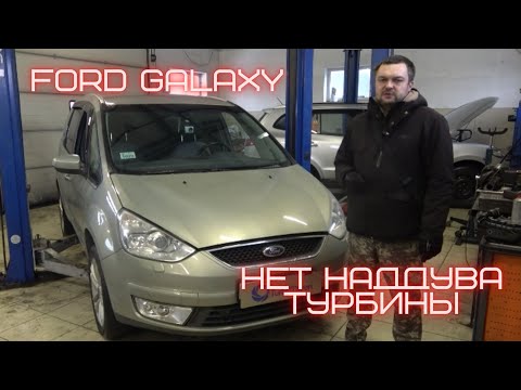 Ford Galaxy нет наддува турбины. Посторонний предмет побил вал горячей части.