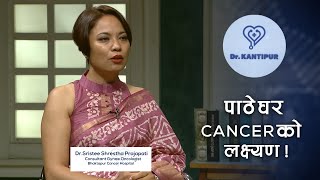 पाठेघर Cancer को लक्षण ! | Dr. Kantipur Clip