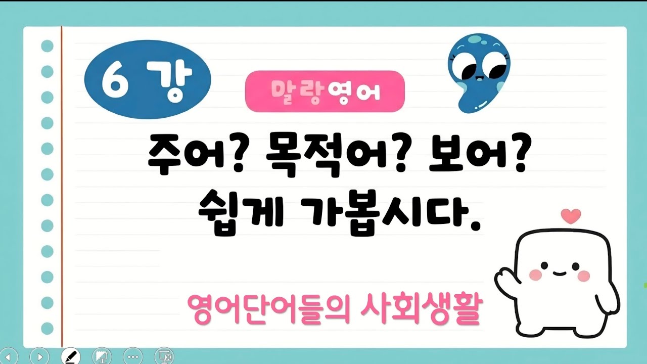 [말랑왕기초영문법]6강 영어단어들의 사회생활: 주어 목적어 보어? 명사랑 다른가요? #기초영어