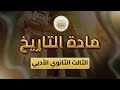 الصف 12 تاريخ الوحدة 1 الدرس 4 صيغ وأساليب جديدة للاستعمار من ص20 إلى 24