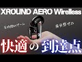 無線ゲーミングイヤホンで快適の頂きを体験しませんか【XROUND AERO ワイヤレス】