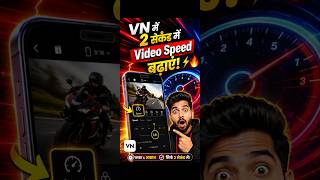 VN App में 2 सेकंड में Video Speed बढ़ाएं