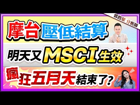 郭哲榮分析師【摩台壓低結算 明天又MSCI生效 瘋狂五月天結束了?】2024.05.30