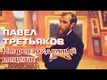 ПАВЕЛ ТРЕТЬЯКОВ | ВЕЛИЧАЙШИЙ РУССКИЙ МЕЦЕНАТ