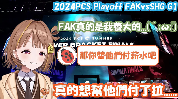 當小孩對上親戚 千燈系列賽最粉SHG的一場 且看且珍惜【PCS 2024夏季季後賽 FAK vs SHG G1】【 ぶいすぽっ！ / 千燈ゆうひ 】