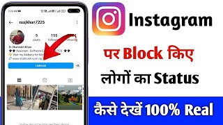 Instagram block account ka story kaise dekhe | Instagram pe block kiye hue logo ka story kaise dekhe