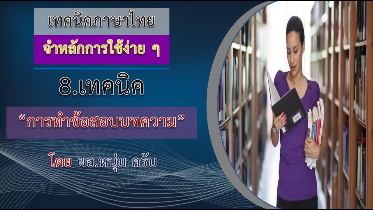 สรุป บทความ Update New การทำข้อสอบบทความ
