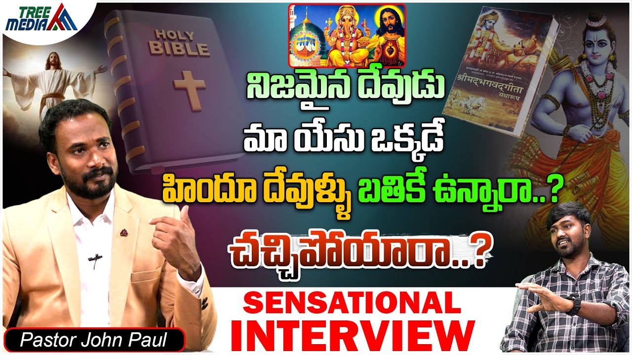 హిందూ దేవుళ్ళు బతికే ఉన్నారా..? చచ్చిపోయారా..? | Pastor John Paul Sensational Interview | Tree Media