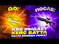 КАК КЕЙС БАТТЛ ВЫДАЁТ ПОСЛЕ ВЫВОДА 10000?