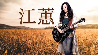 江蕙 Jody Chiang  江蕙好聽的歌曲  江蕙最出名的歌 | Best Of 江蕙 Jody Chiang 2022 Top 50