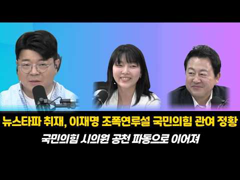 [국민의힘 조폭연루설에 관여한 정황]뉴스타파취재. 조폭설 조작유포 사과하라