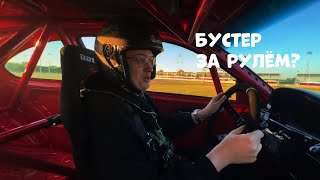 БУСТЕР ЗА РУЛЁМ