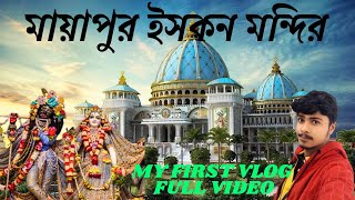 Mayapur Iskcon Full Vlog || And Full Tour Guide || Travel With Bapan Vlog No-1 || #mayapuri