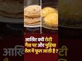 आख़िर क्यों रोटी गैस पर और पुड़िया तेल में फूल जाती है // #shortsfeed #roti