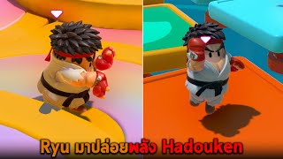 Ryu มาปล่อยพลัง Hadouken ใน Fall Guys