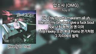 [Lyric Video] Tray B - 맙소사 (OMG) | [Ready to Tray]