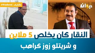 ويكاند عالكيف | العياشي العجرودي : النقار كان يخلص 5 ملاين و شريتلو زوز كراهب