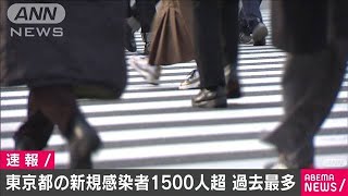 東京の新規感染者は1500人以上　過去最多を更新(2021年1月6日)