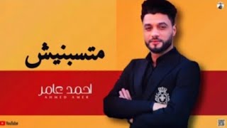 احمد عامر   متسبنيش مع ناس بيخونوا   جديد      - اسمعها