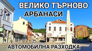 видео: ВЕЛИКО ТЪРНОВО И АРБАНАСИ! АВТОМОБИЛНА РАЗХОДКА ИЗ ЦЕНТРАЛНИТЕ УЛИЦИ НА СТАРАТА СТОЛИЦА НА БЪЛГАРИЯ! картинка: ВЕЛИКО ТЪРНОВО И АРБАНАСИ! АВТОМОБИЛНА РАЗХОДКА ИЗ ЦЕНТРАЛНИТЕ УЛИЦИ НА СТАРАТА СТОЛИЦА НА БЪЛГАРИЯ!