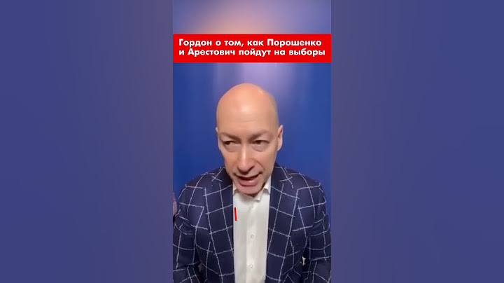 Гордон о том, как Порошенко и Арестович пойдут на выборы #shorts