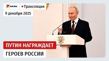 Владимир Путин награждает Героев России в Кремле: прямая трансляция
