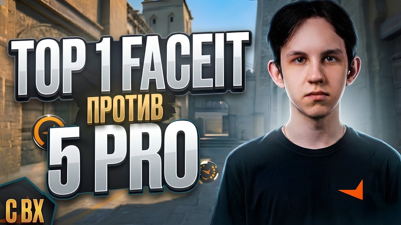 ТОП 1 FACEIT С ВХ ПРОТИВ 5 ПРО ИГРОКОВ