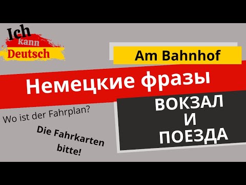 Видео: Полезные немецкие фразы для путешествий на поезде