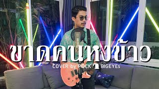 ขาดคนหุงข้าว - พ็อก บิ๊กอายส์【COVER VERSION】