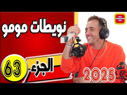 نويطات مومو الجزء63 2025 Tele Machmoum Test