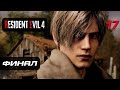 Resident Evil 4 [Remake] ➤ Прохождение [4K] — Часть 17: Лорд Сэдлер Финал | Концовка