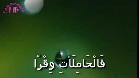 سورة الذاريات ماهر معيقلي وفي السماء رزقكم وماتوعدون