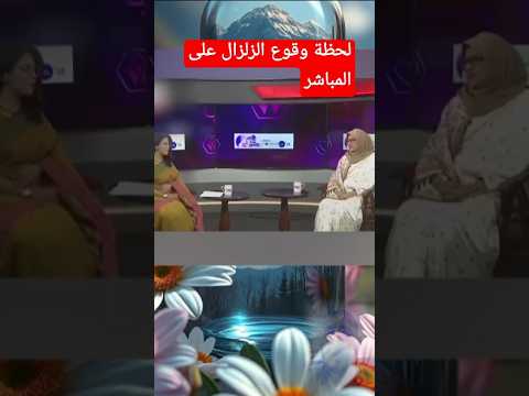 لحظة وقوع الزلزال على المباشر في بنغلاديش
