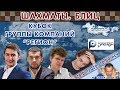 Шахматы. Блиц ♕ Кубок 🏆 "Регион" 2020 🎤 мг Сергей Шипов