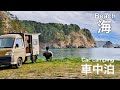 【車中泊】全行程250km 三陸の静かな海を見ながら車中泊  Car camping  ハイゼットパネルバン mini truck