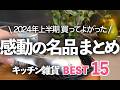 【2024年上半期キッチン雑貨ランキング】本当に買ってよかったものBEST15/まな板/お玉/スチーマー/ピーラー