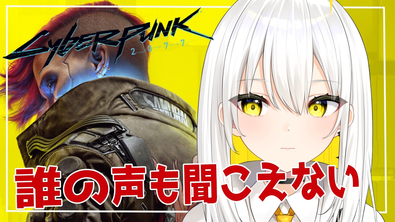 【サイバーパンク2077 / Cyberpunk 2077 】良い人と悪い人。どっちもどっち。 #20【 #新人vtuber / #ギギねれと】