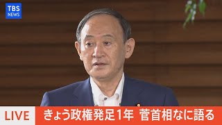 【LIVE】きょう政権発足１年 菅首相コメント（2021年9月16日）
