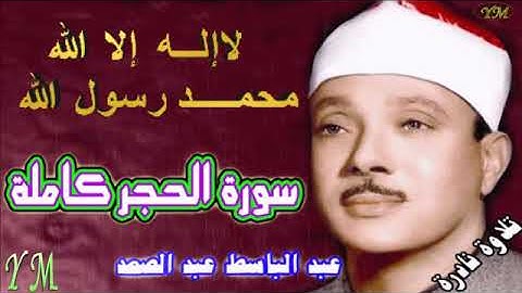 15  سورة الحجر كاملة   الشيخ عبد الباسط عبد الصمد تلاوة نادرة