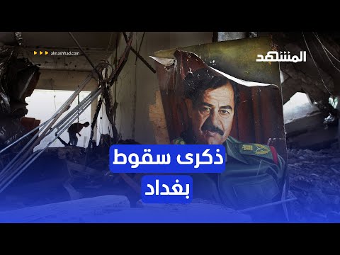 20 عاما على سقوط بغداد فماذا تغير