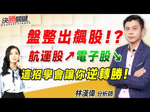 2023.12.19 林漢偉分析師【盤整出飆股！？ 航運股↗ 電子股↘ 這招學會讓你逆轉勝！】#決勝關鍵