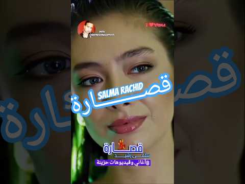 قصارة سلمى رشيد Salma Rachid Salmarachid قصارة سلمى رشيد Turkey حزن فراق Alger Maroc 
