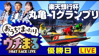 BOATRACEまるがめ（まるがめボート）の配信のサムネイル画像