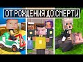 ИГОРЬ ОТ РОЖДЕНИЯ ДО СМЕРТИ В МАЙНКРАФТ